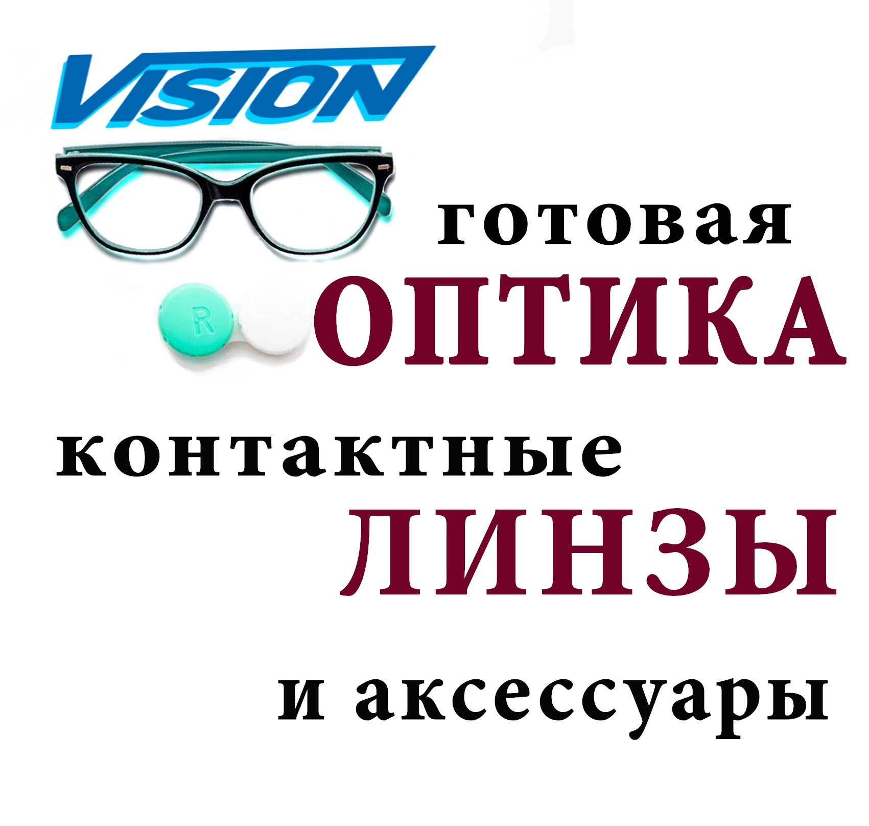 Очки оптика. Оптик Вижн. Оптика реклама. Оптика логотип.